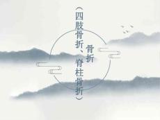 骨折四肢骨折、脊柱骨折影像诊断