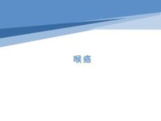 喉癌影像诊断