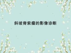 脊索瘤影像诊断