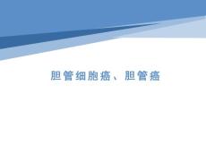 胆管细胞癌胆管癌影像诊断