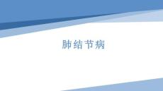 肺结节病影像诊断