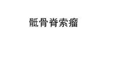 骶骨脊索瘤影像诊断