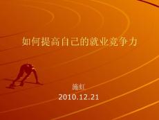 如何提高自己的就業(yè)競爭力