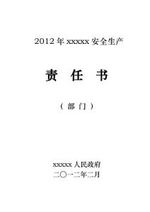 (最新整理)2012年(部门)安全生产责任书