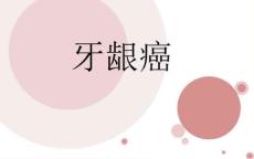 牙龈癌的护理