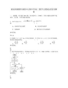 湖南省湘潭市湘鄉石壩中學高三數學文摸底試卷含解析