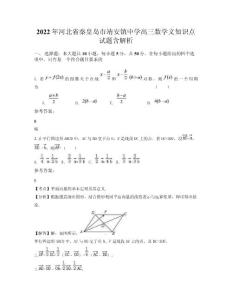 2022年河北省秦皇島市靖安鎮(zhèn)中學高三數(shù)學文知識點試題含解析