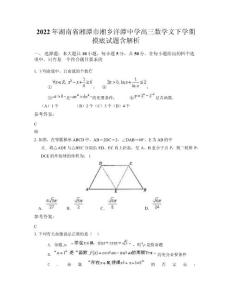 2022年湖南省湘潭市湘鄉(xiāng)洋潭中學高三數(shù)學文下學期摸底試題含解析