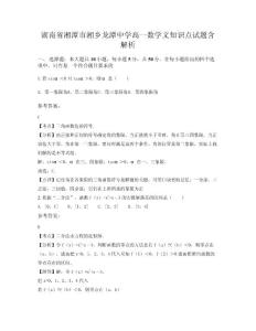 湖南省湘潭市湘鄉(xiāng)龍?zhí)吨袑W高一數(shù)學文知識點試題含解析