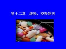 第十二章 缓释、控释制剂
