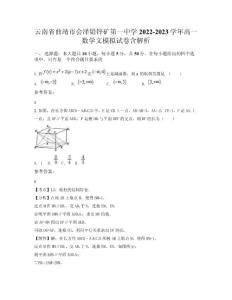 云南省曲靖市會澤鉛鋅礦第一中學2022-2023學年高一數(shù)學文模擬試卷含解析