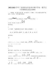 2022-2023學年廣東省清遠市連州山塘中學高一數(shù)學文下學期期末試卷含解析