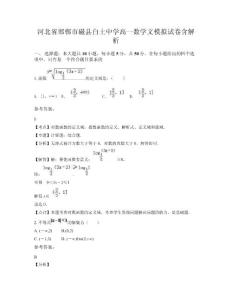 河北省邯鄲市磁縣白土中學高一數(shù)學文模擬試卷含解析