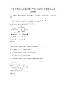 廣東省肇慶市高要樂城中學高二物理上學期摸底試題含解析