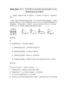 2022-2023學年廣東省肇慶市高要職業(yè)技術高級中學高二物理摸底試卷含解析