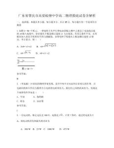 廣東省肇慶市高要蛟塘中學高二物理摸底試卷含解析