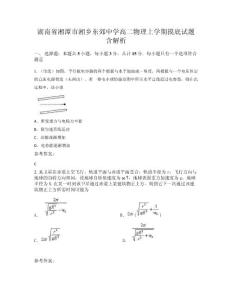 湖南省湘潭市湘鄉(xiāng)東郊中學(xué)高二物理上學(xué)期摸底試題含解析