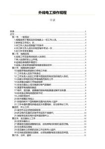 外線電工操作規(guī)程(實用應(yīng)用文)