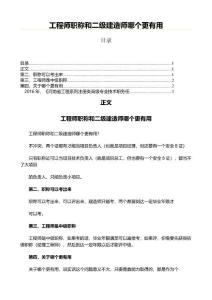 工程師職稱和二級建造師哪個更有用