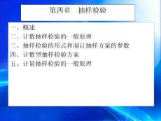 第四章  抽樣檢查