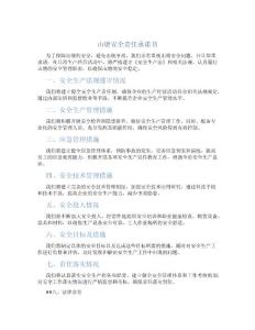 山塘安全責(zé)任承諾書