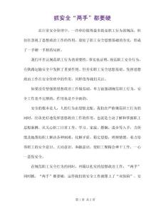 抓安全“两手”都要硬