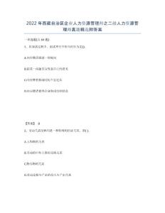 2022年西藏自治區企業人力資源管理師之二級人力資源管理師真題精選附答案