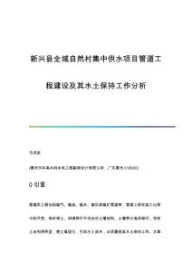 新興縣全域自然村集中供水項(xiàng)目管道工程建設(shè)及其水土保持工作分析