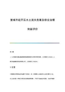 宣城市經(jīng)開區(qū)水土流失危害及綜合治理效益評價(jià)