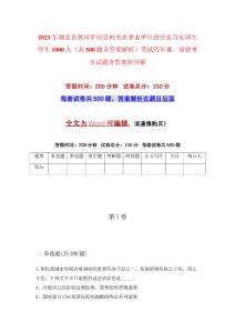 2023年湖北省黃岡羅田縣機關企事業(yè)單位招引實習實訓大學生1000人（共500題含答案解析）筆試歷年難、易錯考點試題含答案附詳解