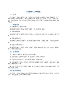 山塘街環(huán)衛(wèi)承諾書