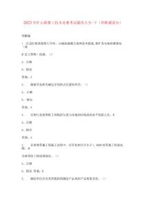 2023年礦山測量工技術競賽考試題庫大全-下（判斷題部分）