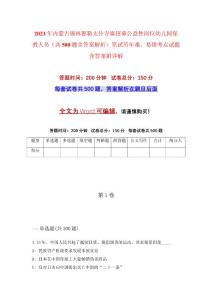 2023年內蒙古錫林郭勒太仆寺旗招募公益性崗位幼兒園保教人員（共500題含答案解析）筆試歷年難、易錯考點試題含答案附詳解