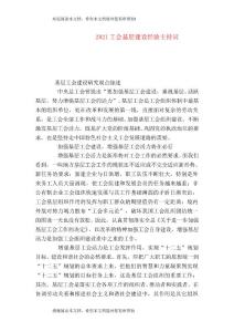 2021工會基層建設經驗主持詞（二）
