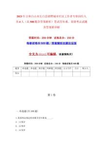 2023年吉林白山市長白縣招聘城市社區(qū)工作者專職崗位人員4人（共500題含答案解析）筆試歷年難、易錯考點試題含答案附詳解