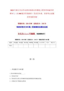 2023年浙江省金華永康市楊溪水庫灌溉工程管理局編外招聘5人（共500題含答案解析）筆試歷年難、易錯考點試題含答案附詳解