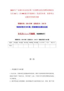 2023年廣東肇慶市高要區(qū)第三次招聘高要區(qū)特聘動物防疫專員10人（共500題含答案解析）筆試歷年難、易錯考點試題含答案附詳解