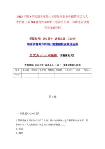 2023年第3季度遂寧市船山區(qū)部分事業(yè)單位招聘高層次人才招聘（共500題含答案解析）筆試歷年難、易錯考點試題含答案附詳解