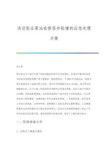 淺談張莊泵站檢修豎井險情的應(yīng)急處理方案