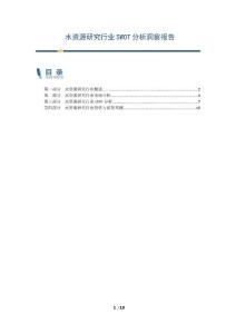 水資源研究行業(yè)SWOT分析洞察報告-第1篇