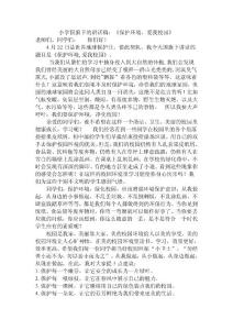 小学国旗下的讲话稿：《保护环境，爱我校园》