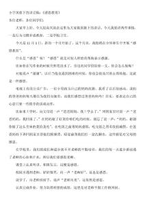 小学国旗下的讲话稿：《感恩教育》