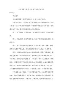 小学国旗下讲话：《让安全与我们同行》