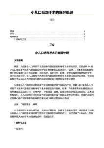 小儿口咽部手术的麻醉处理