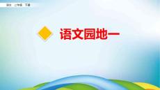 部編版二年級(jí)語文下語文園地一課件