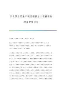 東北黑土區(qū)生產(chǎn)建設(shè)項目水土保持植物措施配置研究