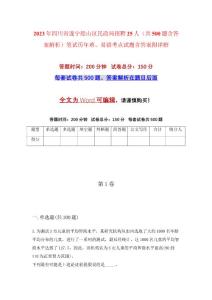 2023年四川省遂寧船山區(qū)民政局招聘25人（共500題含答案解析）筆試歷年難、易錯(cuò)考點(diǎn)試題含答案附詳解
