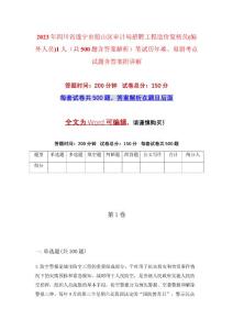2023年四川省遂寧市船山區(qū)審計(jì)局招聘工程造價(jià)復(fù)核員(編外人員)1人（共500題含答案解析）筆試歷年難、易錯(cuò)考點(diǎn)試題含答案附詳解