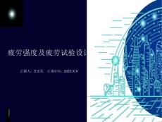 疲劳强度及疲劳试验设计课件