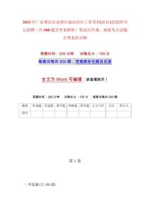 2023年廣東肇慶市高要區(qū)面向社區(qū)工作者村(社區(qū))黨組織書記招聘（共500題含答案解析）筆試歷年難、易錯(cuò)考點(diǎn)試題含答案附詳解